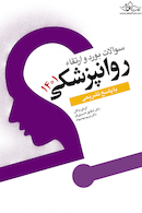 سوالات بورد و ارتقاء روانپزشکی 1401